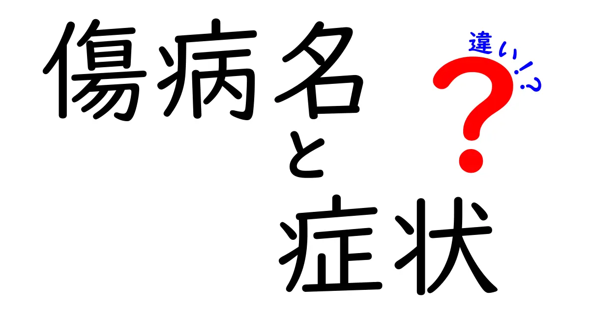 傷病名・症状・違いを正しく理解するための超実用ガイド