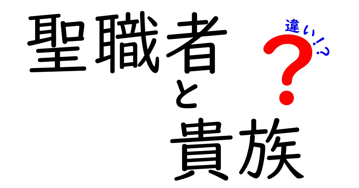 聖職者と貴族の違いをわかりやすく解説!歴史の中の役割と立場の差を学ぼう