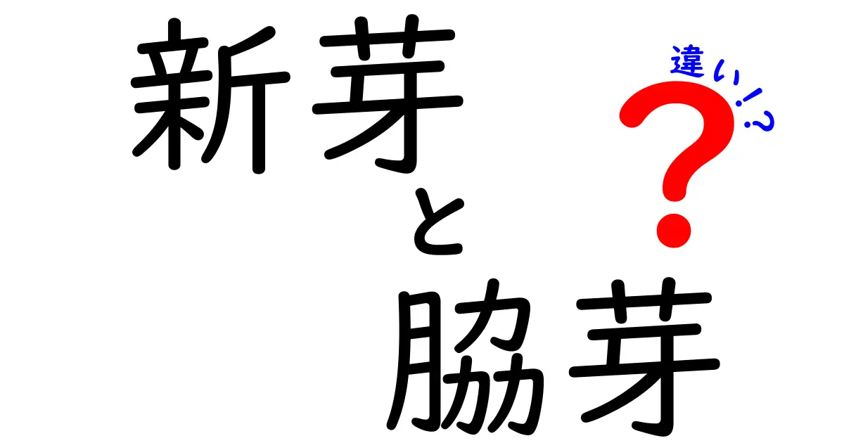 新芽と脇芽の違いを徹底解説!育て方・剪定のコツがわかる完全ガイド