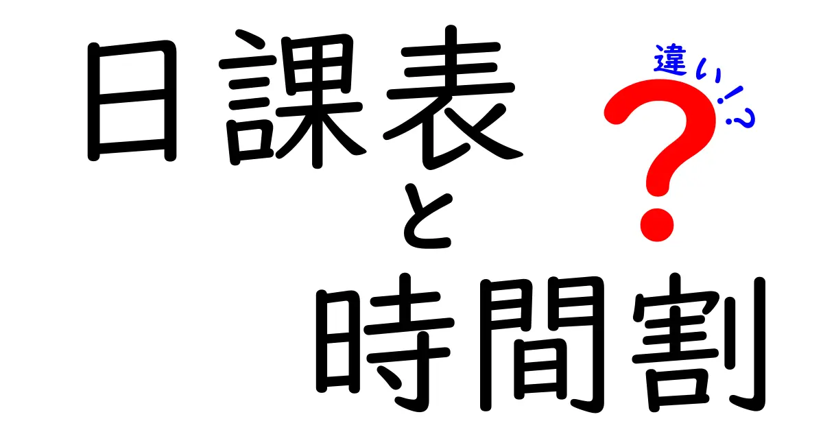 日課表と時間割の違いを徹底解説！中学生にも分かる使い分けガイド