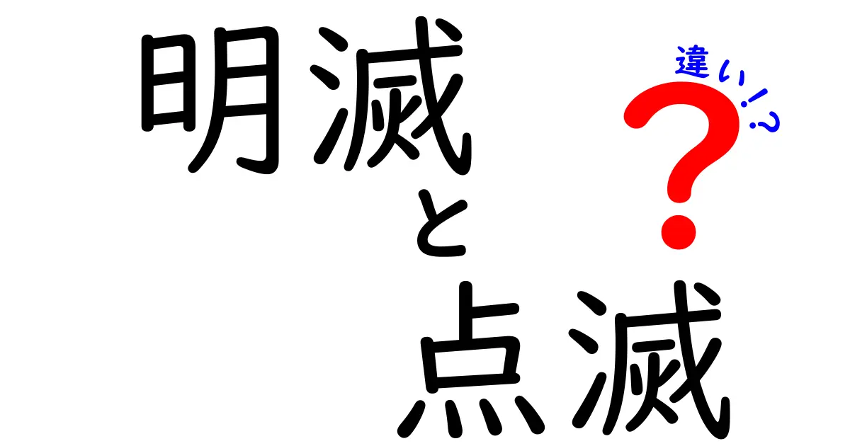明滅と点滅の違いを完全理解!意味・使い分け・実例まで中学生にも分かる解説