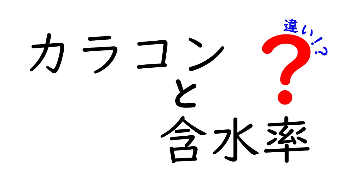 カラコンの含水率の違いを徹底解説!どれを選ぶべきか目にやさしい選び方と注意点