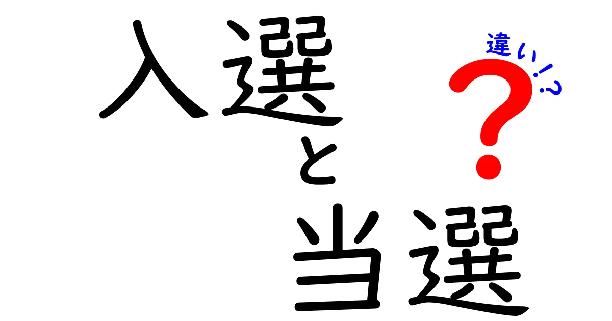 入選と当選の違いを徹底解説！応募と抽選の境界線を中学生にもわかる言葉で