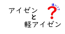 アイゼンと軽アイゼンの違いを徹底解説！登山初心者が知っておくべき選び方と使い分け