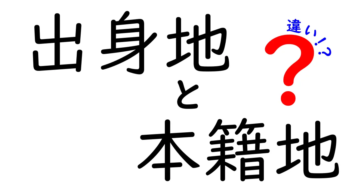 出身地と本籍地の違いを徹底解説!知っておきたい実務での使い分けと注意点
