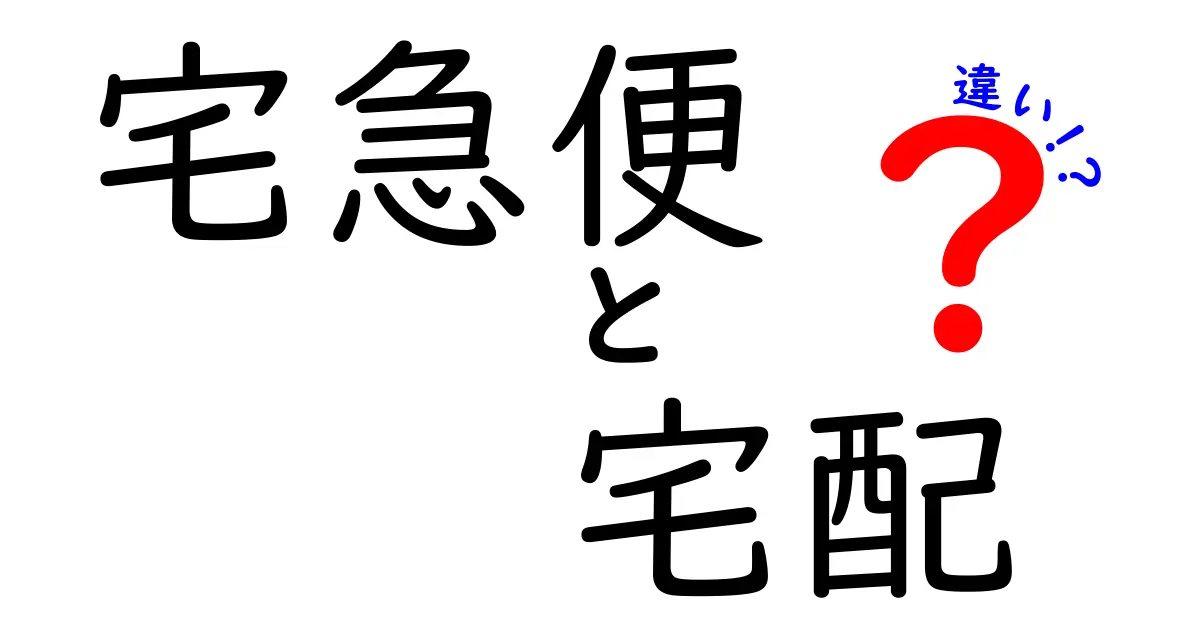 宅急便と宅配の違いを徹底解説！使い分けのコツと料金の落とし穴