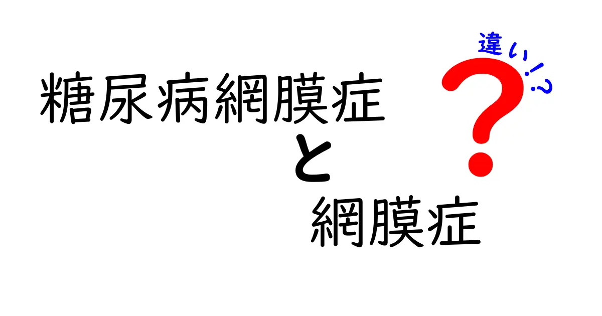 糖尿病網膜症と網膜症の違いを徹底解説|見分け方と治療のポイントをわかりやすく