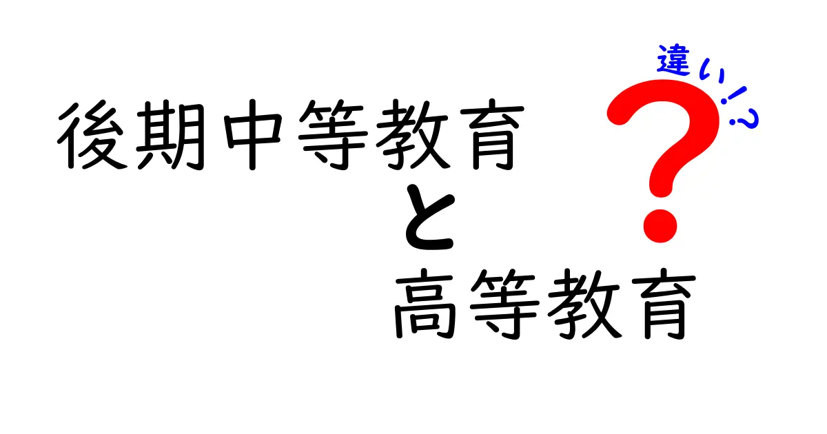 後期中等教育と高等教育の違いを完全ガイド|中学生にもわかる進路の選び方