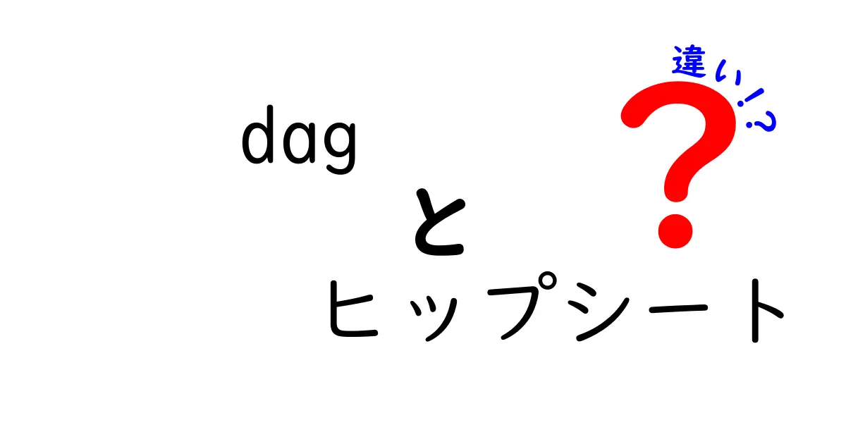 dagとヒップシートの違いを徹底解説!選び方と使い方を中学生にもわかる言葉で