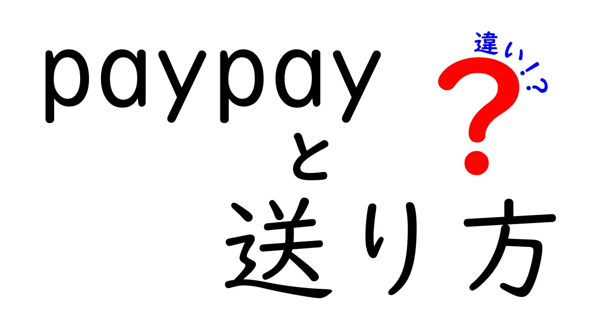 PayPayの送り方の違いを徹底解説｜友だちへの送金／請求の使い分けと実践ガイド