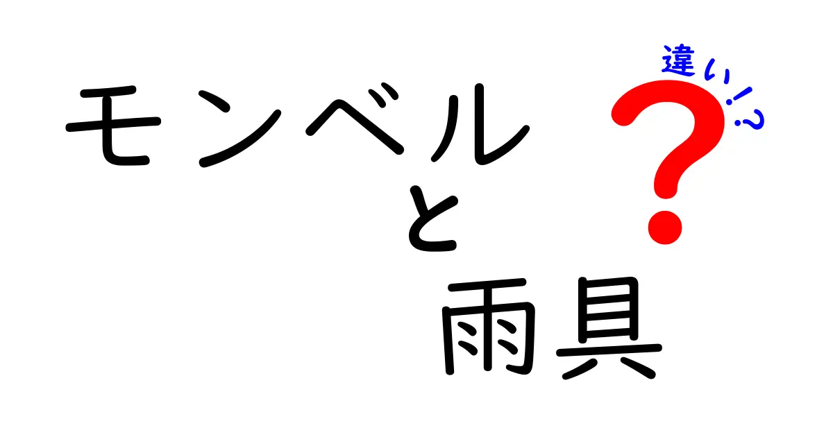 モンベル雨具の違いを徹底解説:目的別に選ぶ最適ガイド