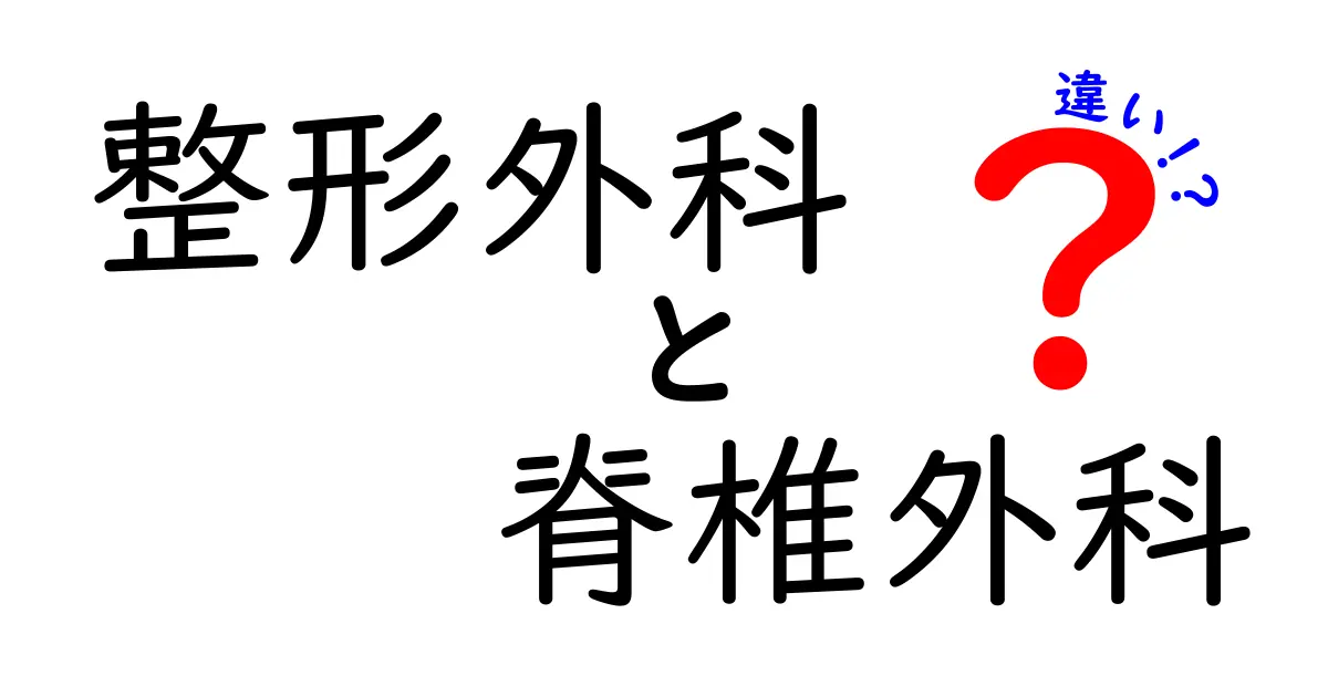 整形外科と脊椎外科の違いを徹底解説|中学生にもわかるやさしいガイド