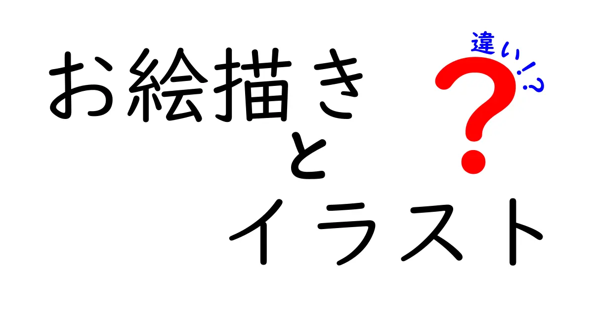 お絵描きとイラストの違いを徹底解説:意味の揺れと使い方のコツ