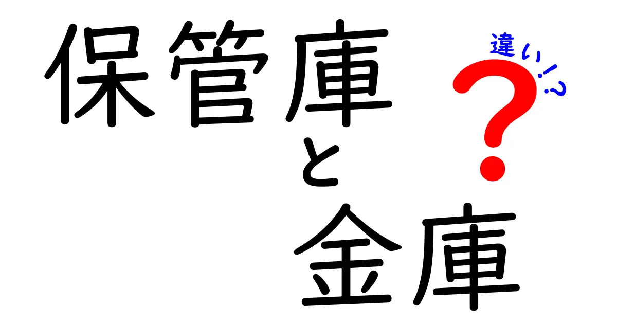 保管庫と金庫の違いを徹底解説!用途別の選び方と使い分けのポイント