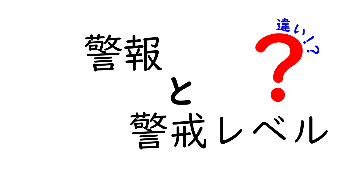 警報と警戒レベルの違いを徹底解説：混乱を生まない判断のための基本ガイド