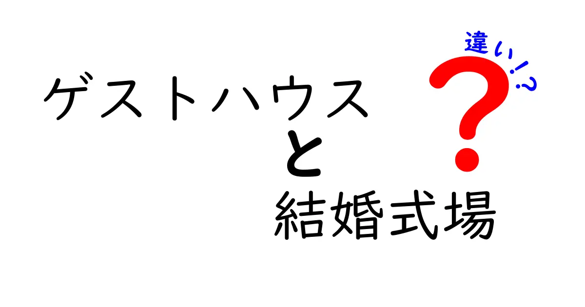 ゲストハウスと結婚式場の違いを徹底解説|費用・雰囲気・対応ゲストまで完全比較