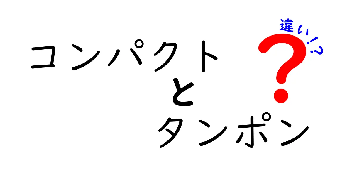 【完全ガイド】コンパクトタンポンの違いとは？サイズ・使い方・選び方を徹底解説