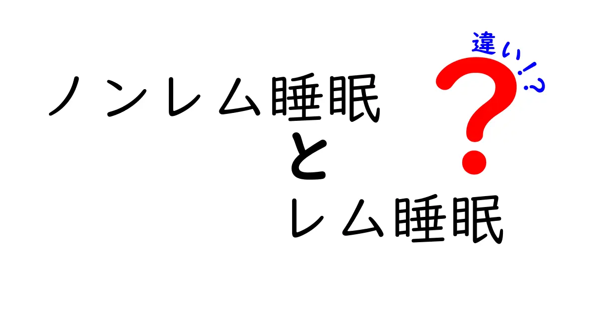 ノンレム睡眠とレム睡眠の違いを徹底解説！眠りのメカニズムを中学生にもわかる図解付き