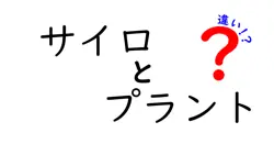 サイロとプラントの違いを完全解説:意味・使われ方・見分け方を中学生にもわかりやすく