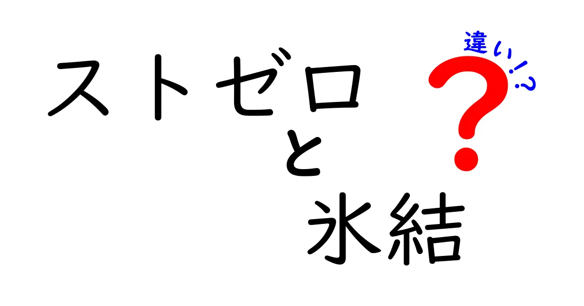ストゼロ　氷結　違いを徹底解説！味・成分・場面別の選び方をわかりやすく
