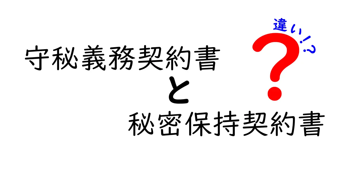 守秘義務契約書　秘密保持契約書　違いを徹底解説！実務で迷わない選び方と使い分けのポイント