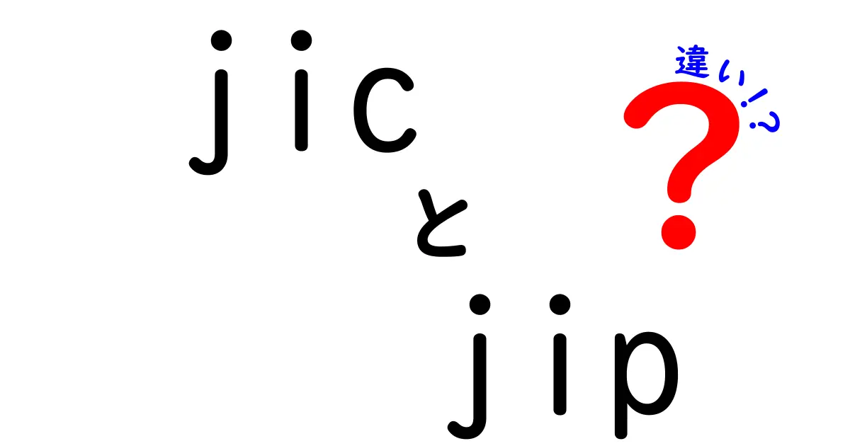 jicとjipの違いは何？初心者にも分かる徹底解説
