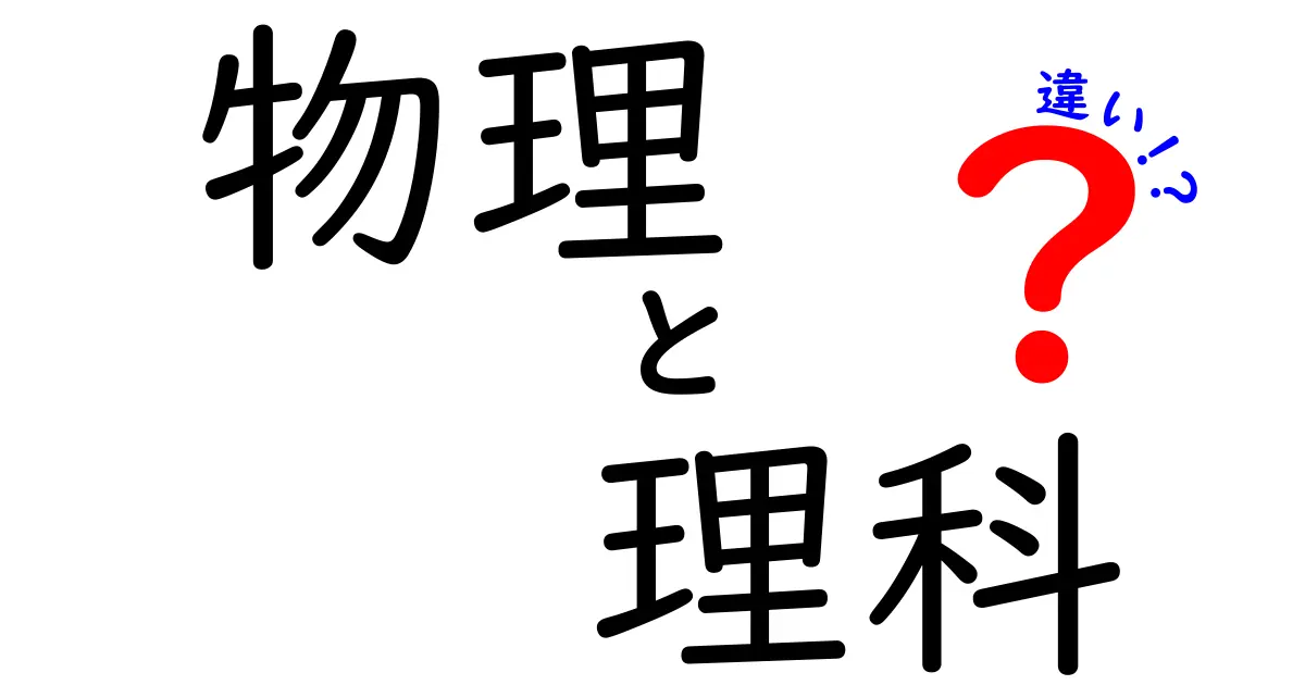 物理と理科の違いを徹底解説!中学生にも分かるポイントと身近な例