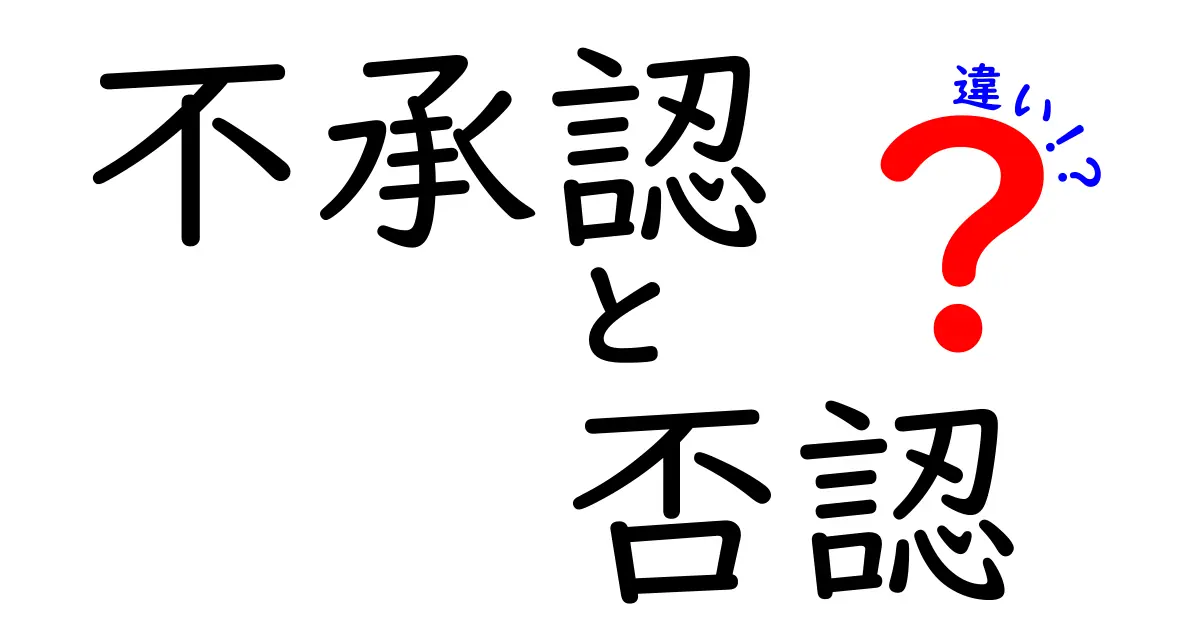 不承認・否認・違いの本当の意味とは?中学生にもわかる徹底解説