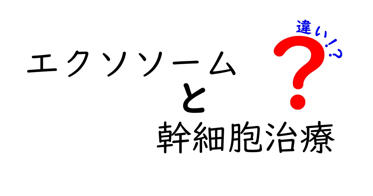 エクソソームと幹細胞治療の違いを徹底解説｜何がどう違うのかを中学生にも分かる解説