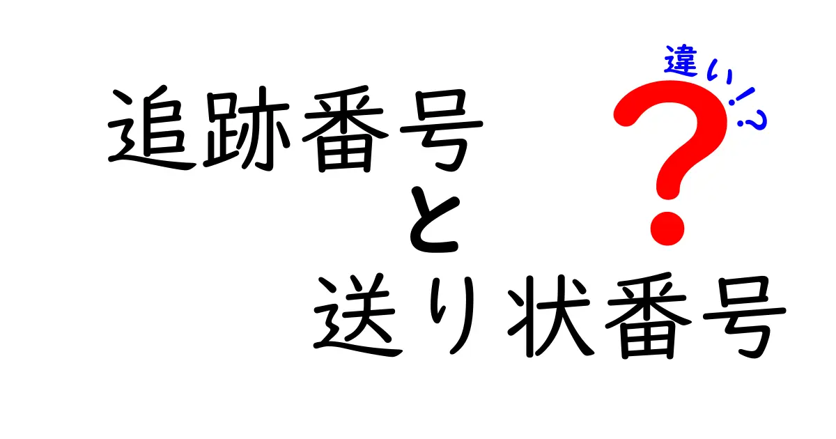 追跡番号と送り状番号の違いを徹底解説！知っておくと発送がスムーズになる理由