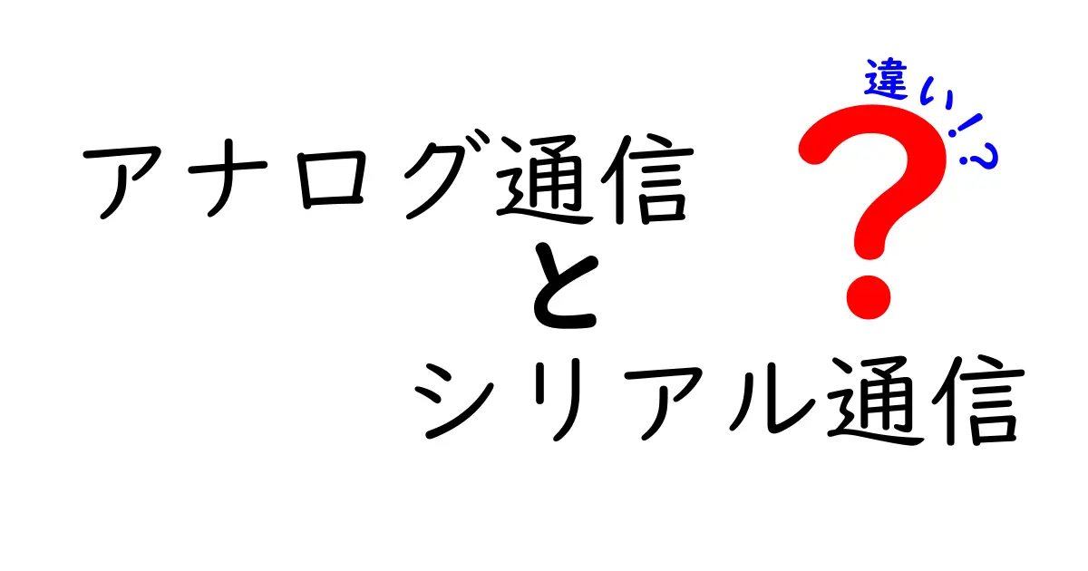 アナログ通信とシリアル通信の違いを徹底解説！中学生にもわかるやさしい入門ガイド