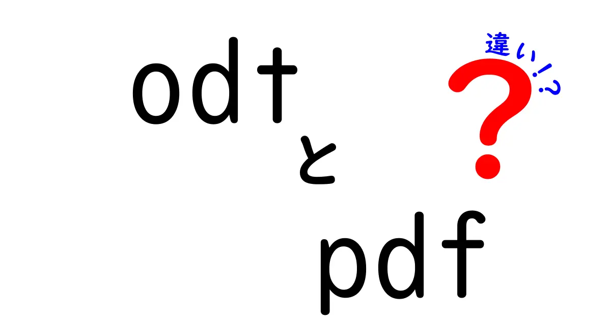 odtとpdfの違いを徹底ガイド|編集可能なODFと固定表示のPDF、どちらを選ぶ?