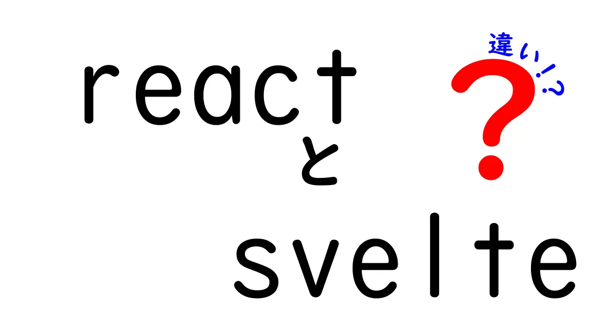 ReactとSvelteの違いを完全解説｜初心者にも分かる徹底比較ガイド
