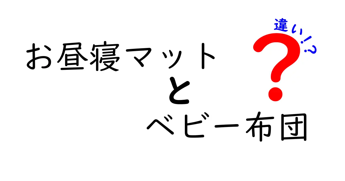 お昼寝マットとベビー布団の違いを徹底解説|選び方と使い分けのコツ