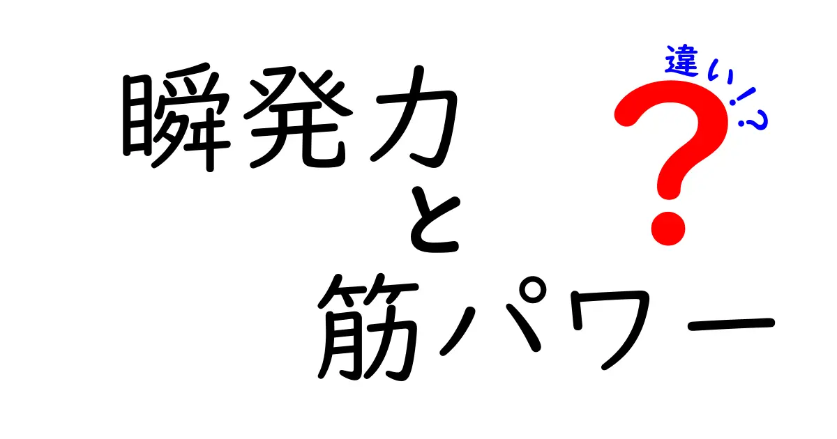 瞬発力と筋パワーの違いを徹底解説！スポーツの現場で差がつくポイントとは？