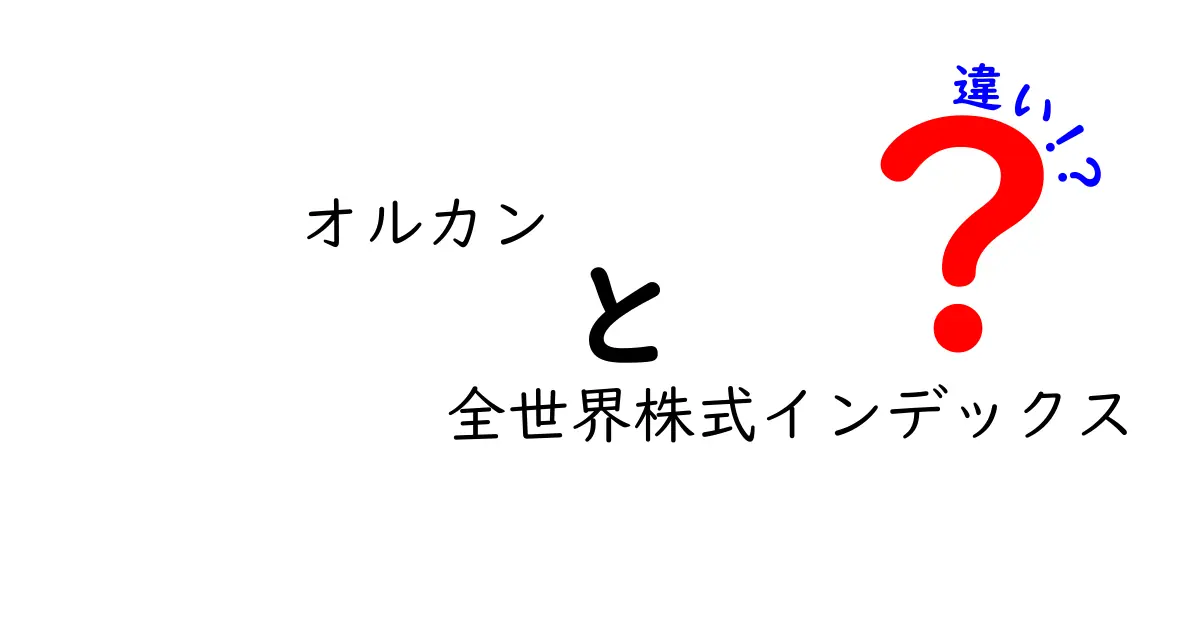 オルカンと全世界株式インデックスの違いを徹底解説|初心者でも分かるポイントまとめ
