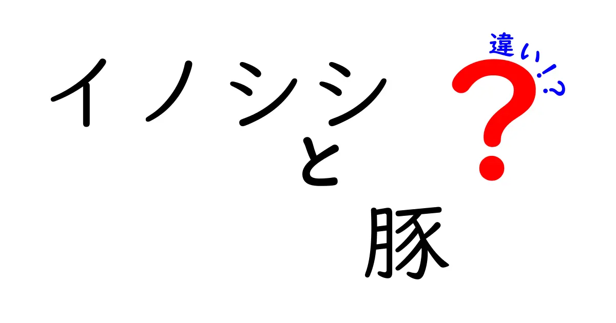 イノシシと豚の違いを徹底解説!見た目・生態・用途まで中学生にもわかりやすく解説