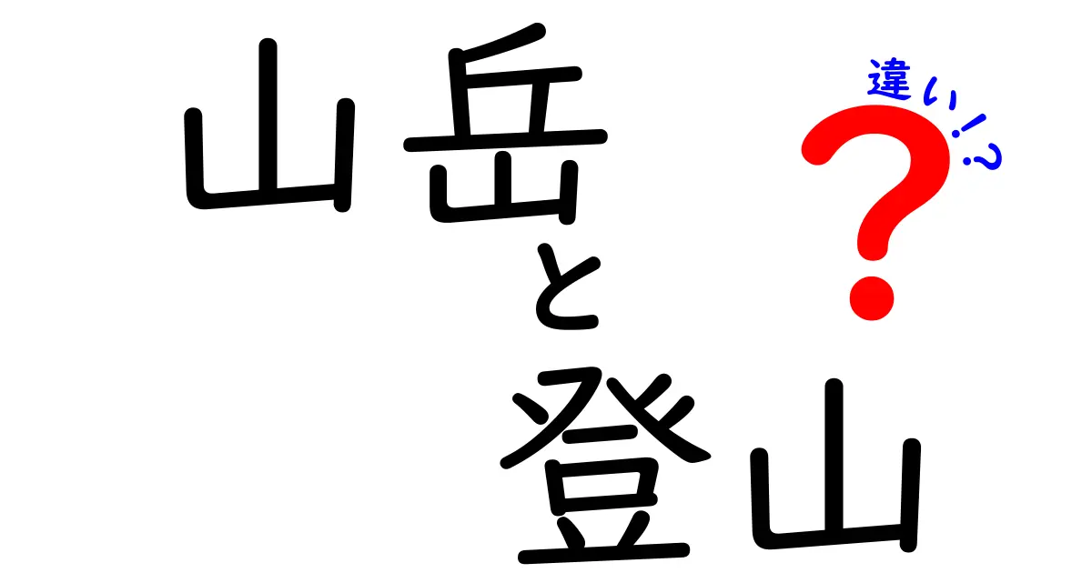 山岳と登山の違いを徹底解説｜初心者でも分かる山のカテゴリの違いと楽しみ方