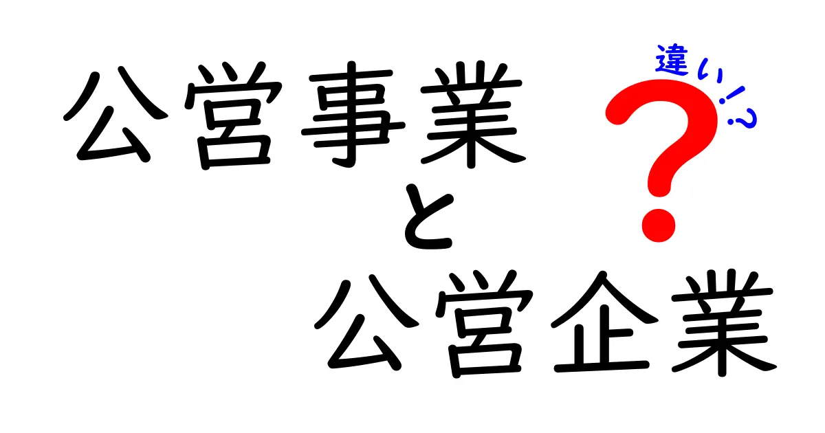 公営事業と公営企業の違いを徹底解説|中学生にもわかる図解つき