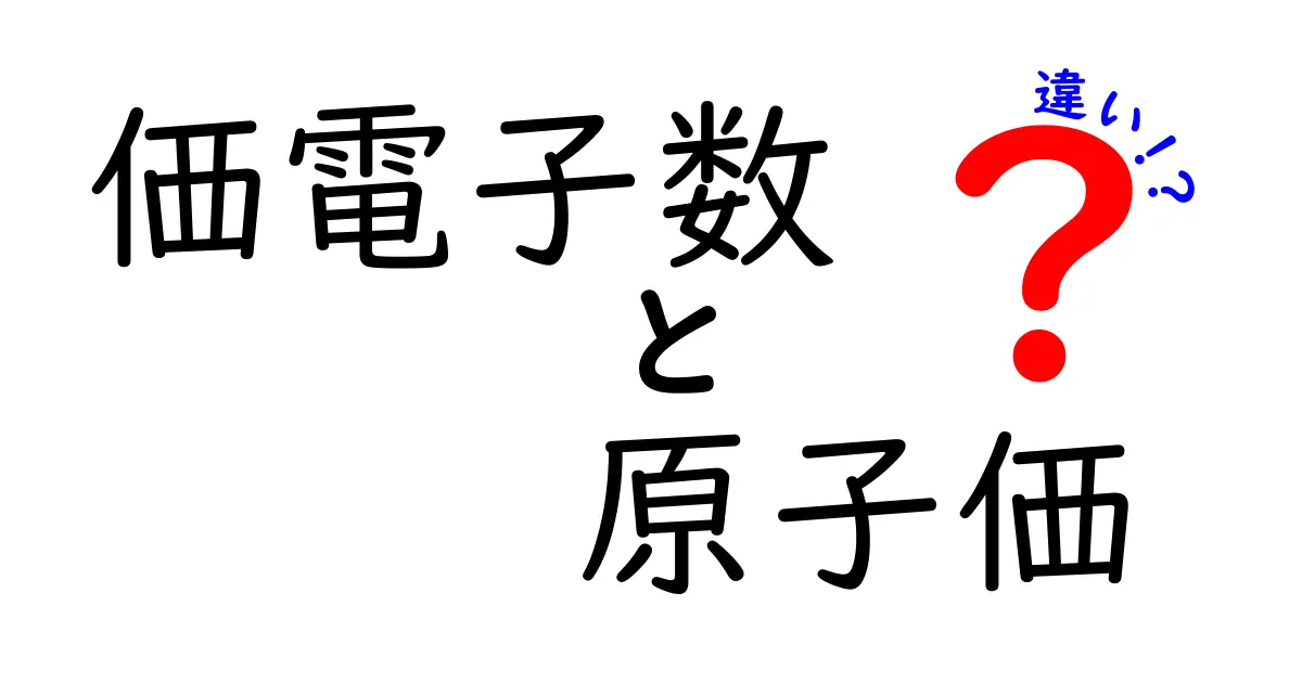 価電子数と原子価の違いを徹底解説！中学生にもわかる実例つき