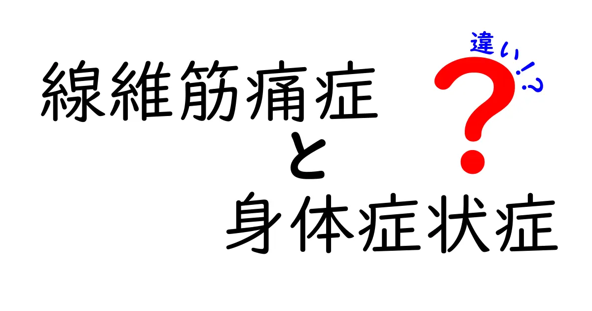 線維筋痛症と身体症状症の違いをわかりやすく解説|痛みと心の反応を見分ける3つのポイント
