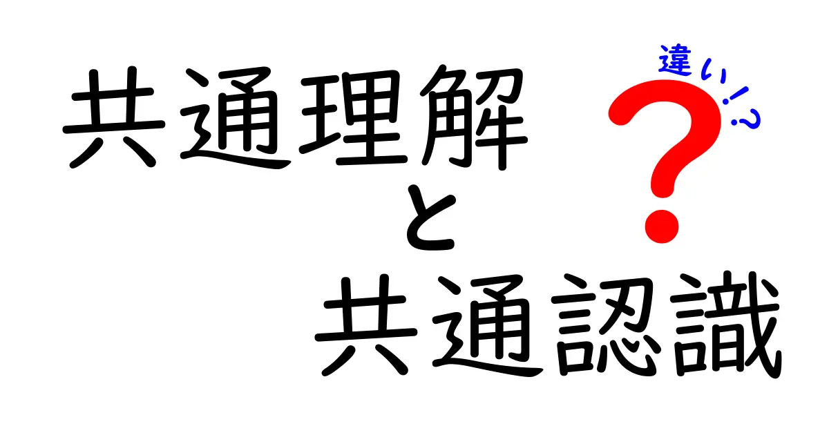 共通理解と共通認識の違いを徹底解説 すぐ使える実例付きガイド