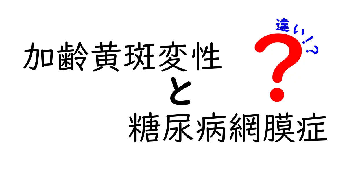 加齢黄斑変性と糖尿病網膜症の違いを徹底解説:原因・症状・治療の違いをわかりやすく解説