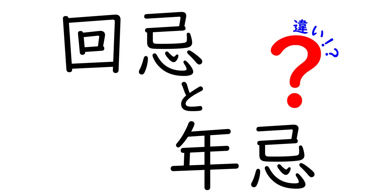 回忌と年忌の違いを徹底解説！いつ・どうお参りするべき？基準とマナーをわかりやすく解説