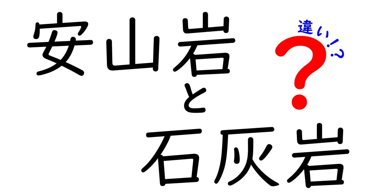安山岩と石灰岩の違いを完全ガイド|成分・形成・用途を中学生にも分かる解説
