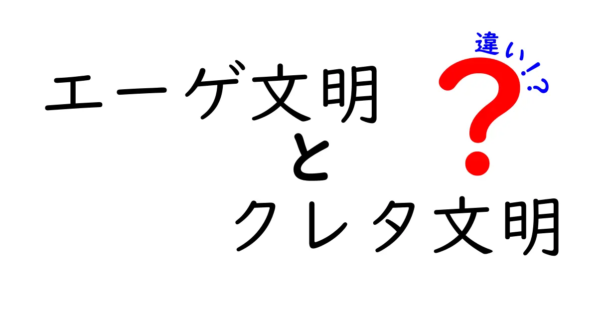 エーゲ文明とクレタ文明の違いを徹底解説!中学生にもわかる図解つきガイド