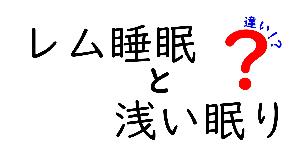 レム睡眠と浅い眠りの違いを徹底解説!眠りの質をアップさせる3つのヒント