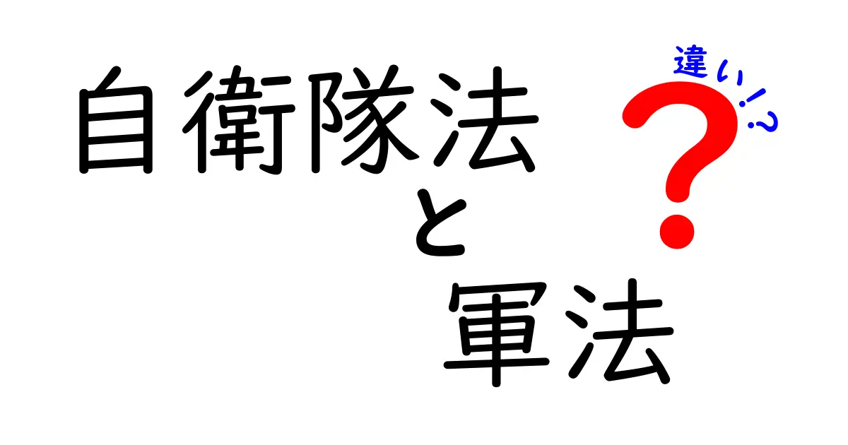 自衛隊法と軍法の違いを徹底解説|中学生にもわかるやさしいポイント解説