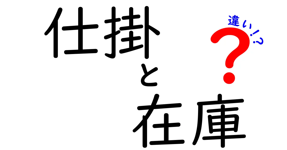 仕掛と在庫の違いを徹底解説!意味と使い分けをわかりやすく解説