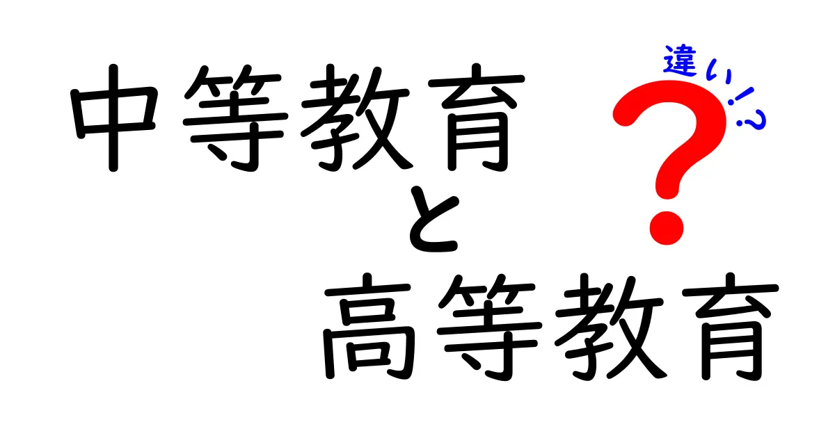 中等教育と高等教育の違いを徹底解説!将来の進路選択で押さえるべき3つのポイント